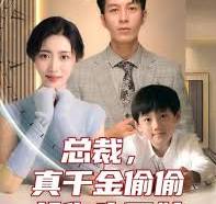 总裁，真干金偷偷给你生了娃全集