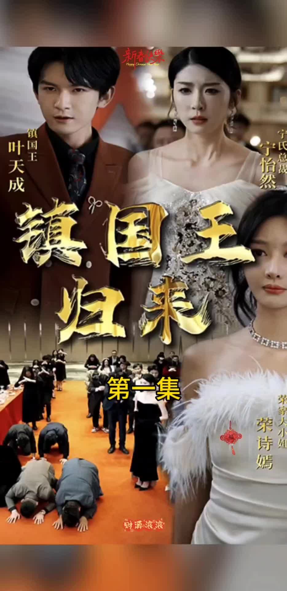 镇国王归来全集