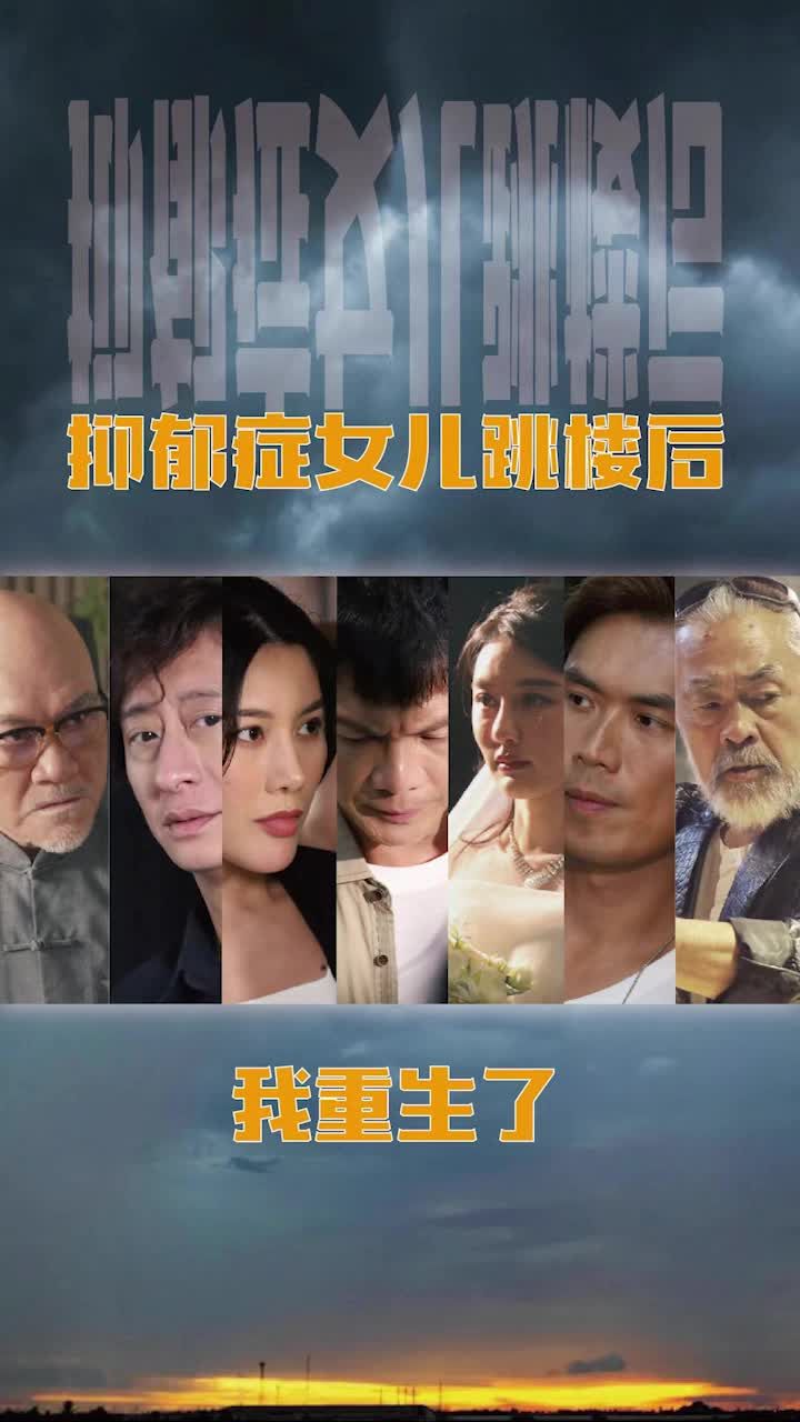 抑郁症女儿跳楼后，我重生了(重启2003之香江风云)全集