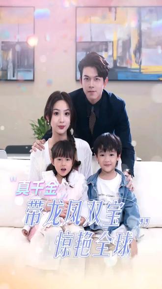 真千金带龙凤双宝惊艳全球全集