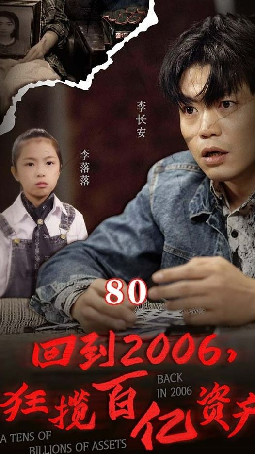 回到2006，狂揽百亿资产全集