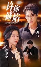 许你盛焰全集