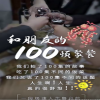 和朋友的100顿聚餐全集