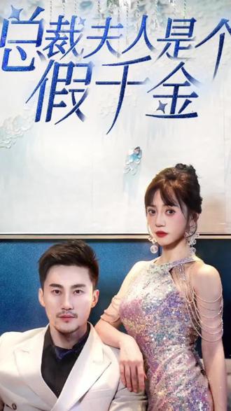 总裁夫人是个假千金全集