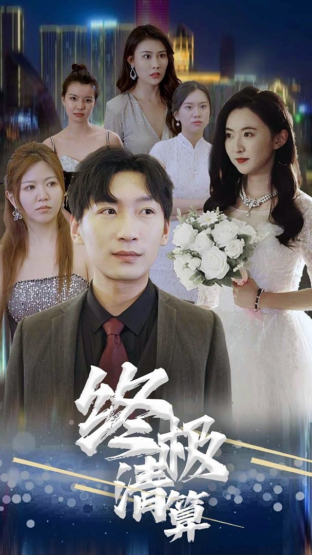 终极清算全集