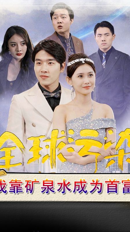 全球污染，我靠矿泉水成为首富全集