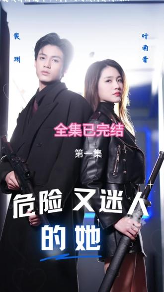 危险又迷人的她全集