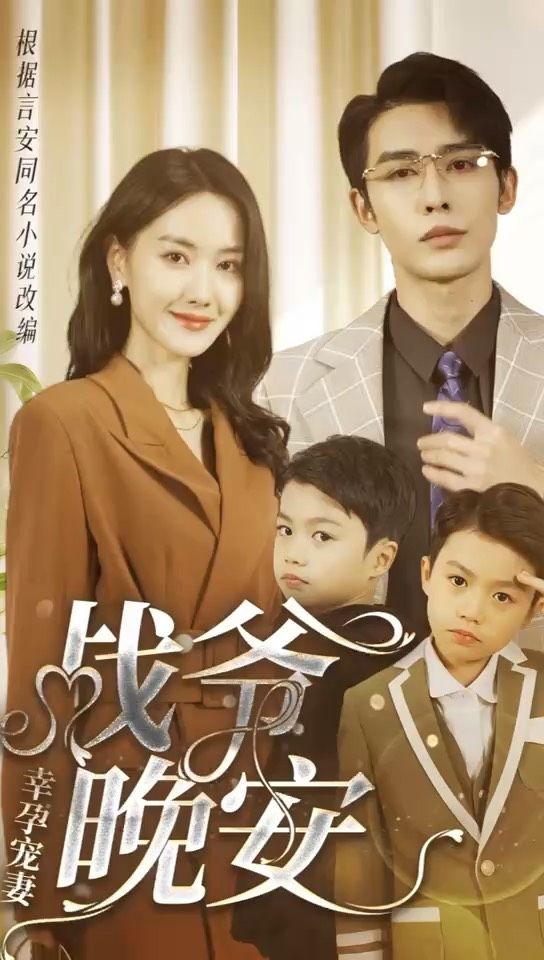 幸孕宠妻：战爷，晚安全集