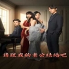 请跟我的老公结婚吧全集