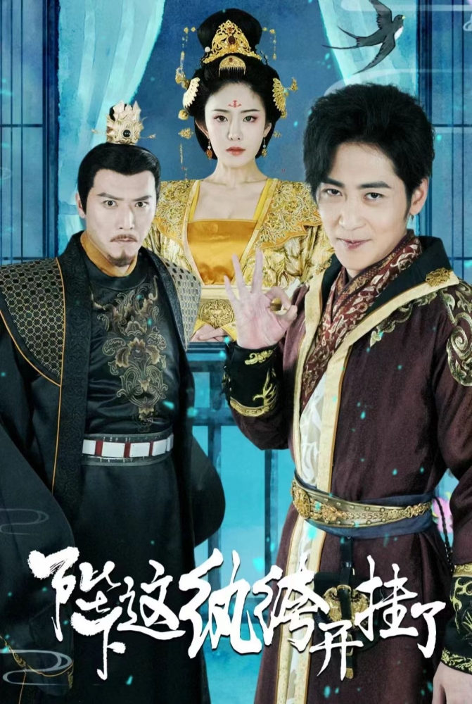 陛下，这纨绔开挂了全集