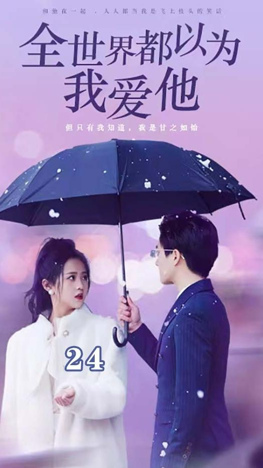 全世界都以为我爱他全集