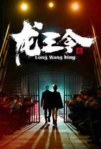 龙王令之风云再起全集