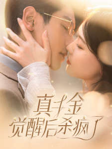 真千金觉醒后杀疯了全集