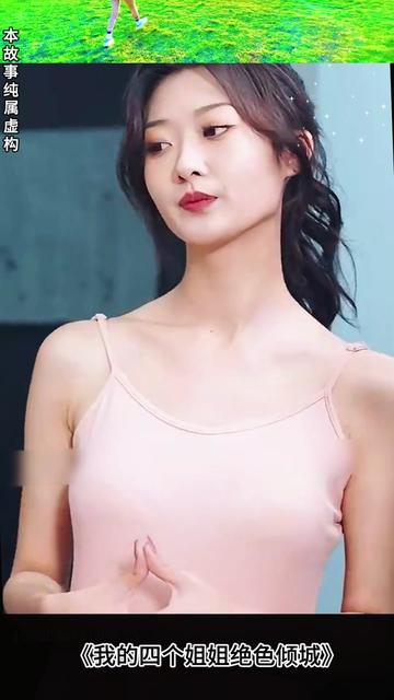 我的四个姐姐绝色倾城全集