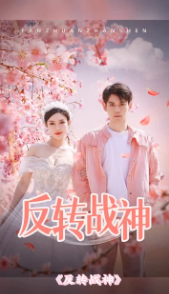 反转战神全集