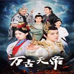 万古天帝全集