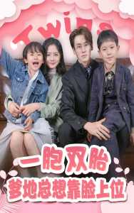一胎双宝，爹地总想靠脸上位全集