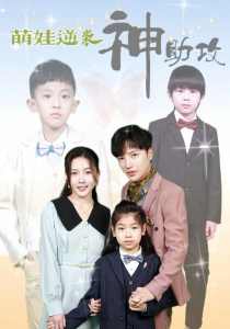 萌娃逆袭神助攻全集