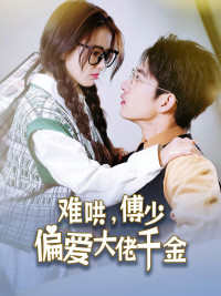 傅总，太太马甲又被曝光了全集