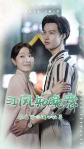 江风知晚意全集