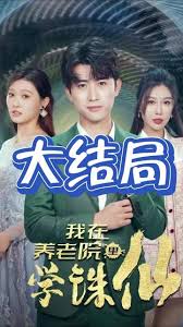 我在养老院里学诛仙全集