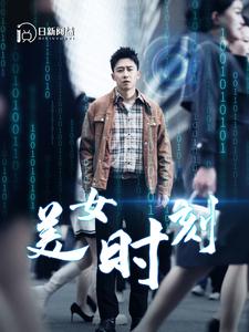 美女时刻全集