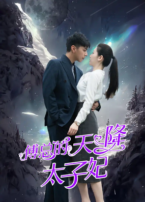 傅总的天降太子妃全集