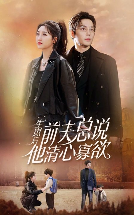 生崽后，前夫总说他清心寡欲全集