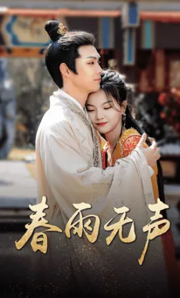 春雨无声全集
