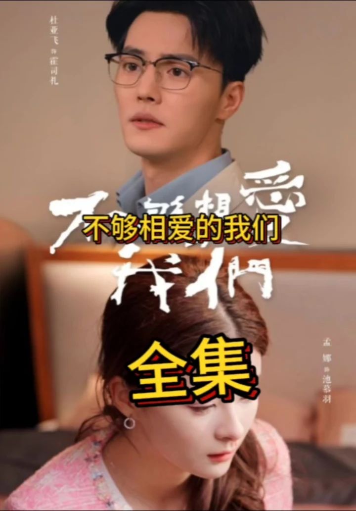 不够相爱的我们全集