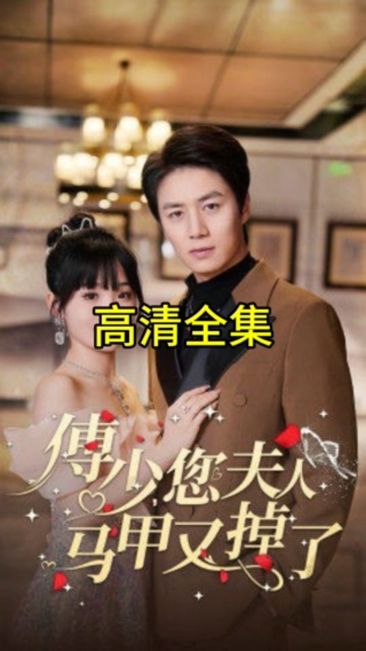 傅少，您夫人马甲藏不住了全集