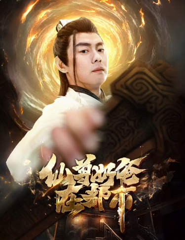 仙尊奶爸在都市全集