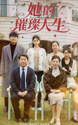 她的璀璨人生全集