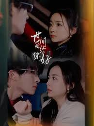 世间始终你好全集