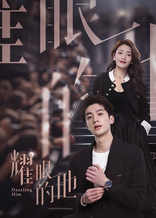 耀眼的他全集