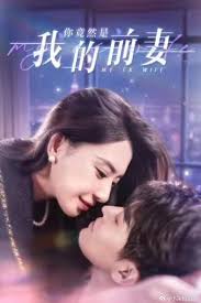 你竟然是我的前妻全集