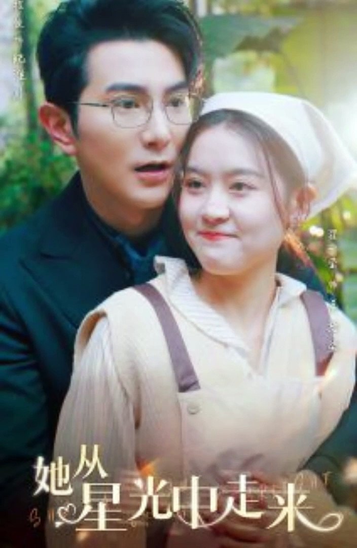 她从星光中走来全集