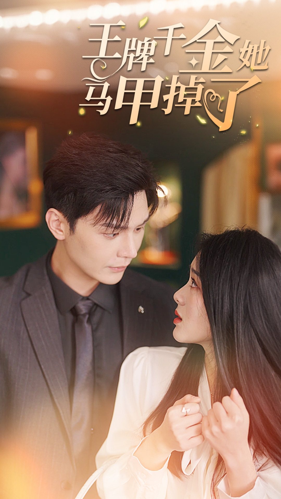 王牌千金她马甲掉了全集