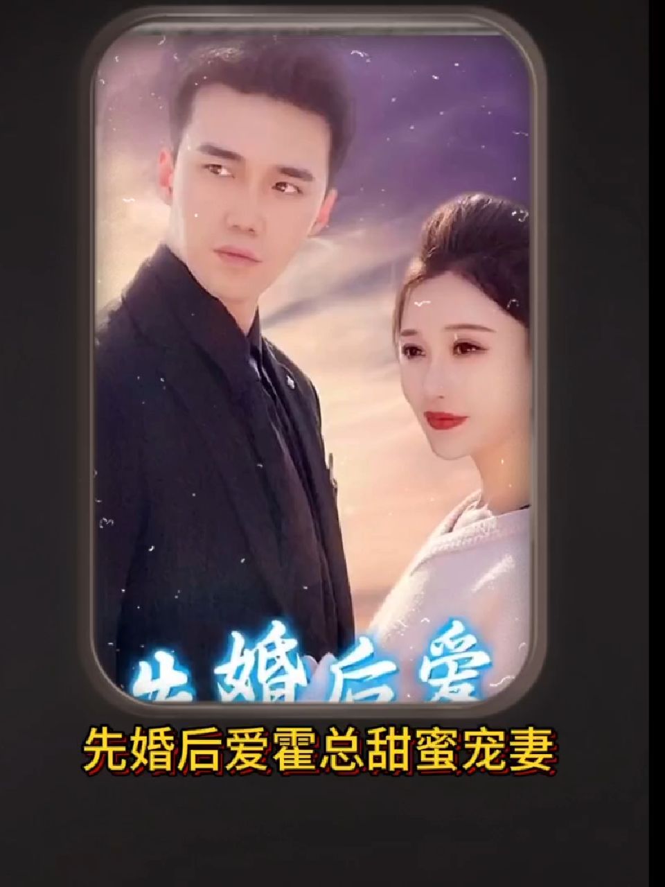 先婚后爱，霍总甜蜜宠妻全集