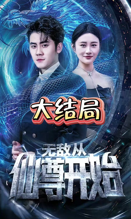 无敌从仙尊开始全集