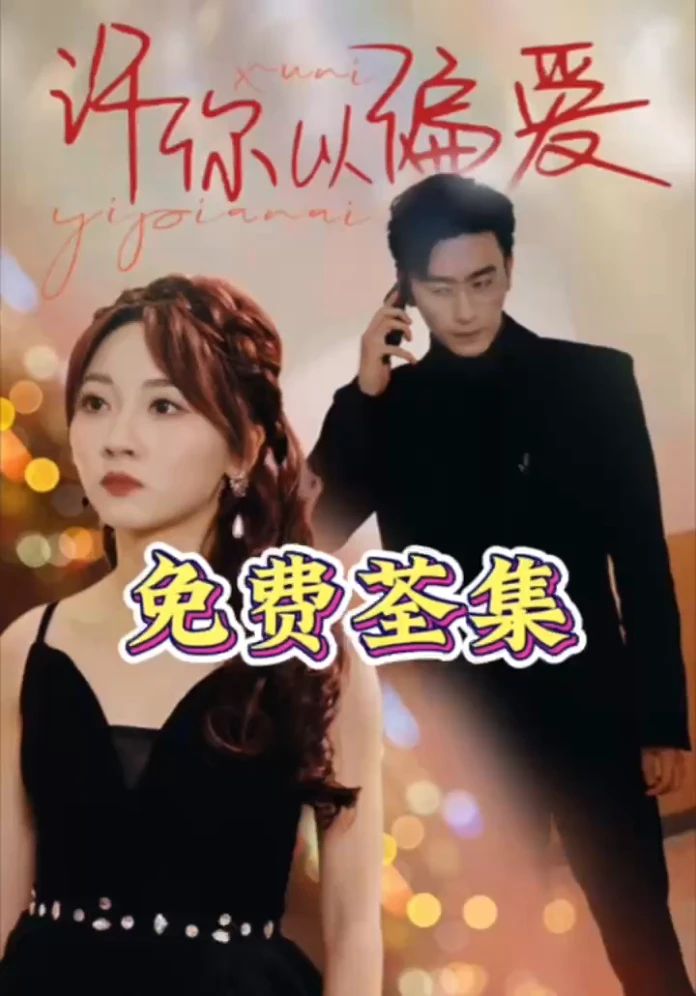 许你以偏爱全集