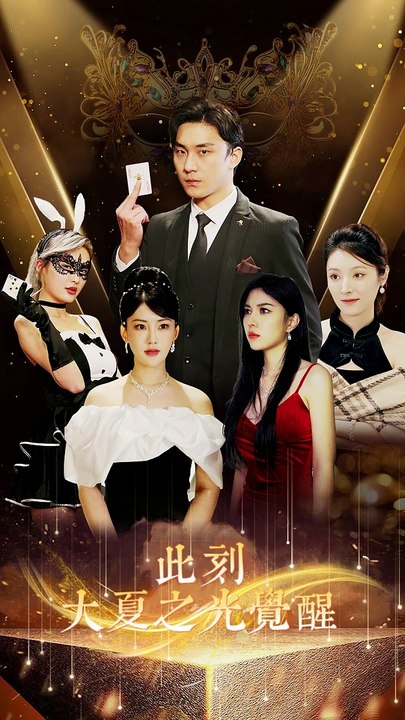 此刻，大夏之光觉醒全集