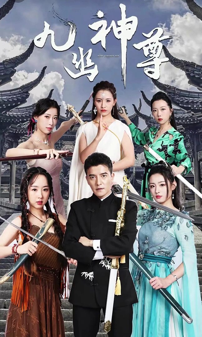 九幽之神尊全集