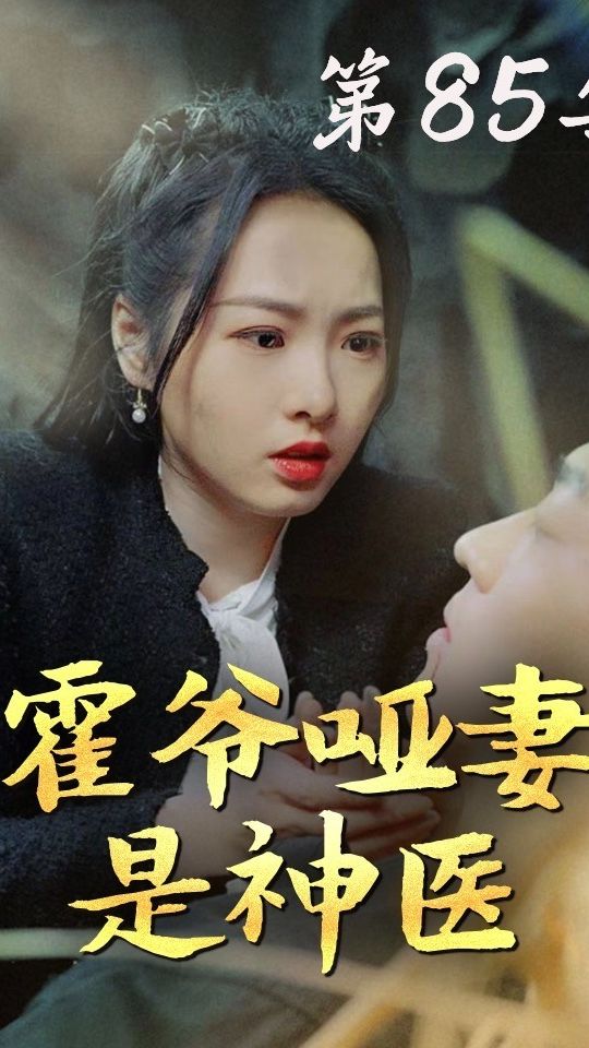 霍爷哑妻是神医全集