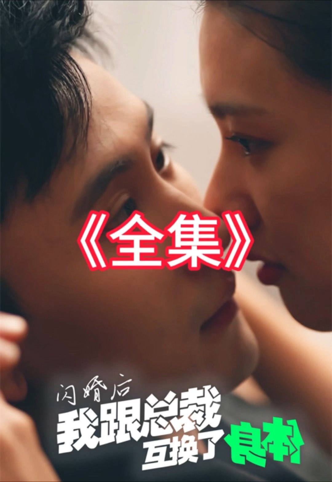 闪婚后我跟总裁互换了身体全集