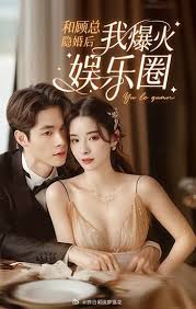 和顾总隐婚后我火爆娱乐圈全集