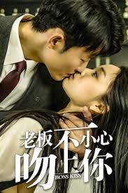 老板一不小心吻上你全集