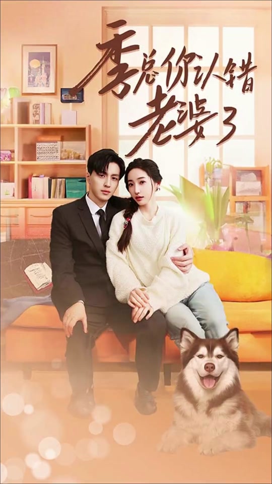 季总你认错老婆了全集