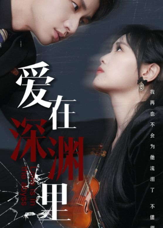 爱在深渊里全集