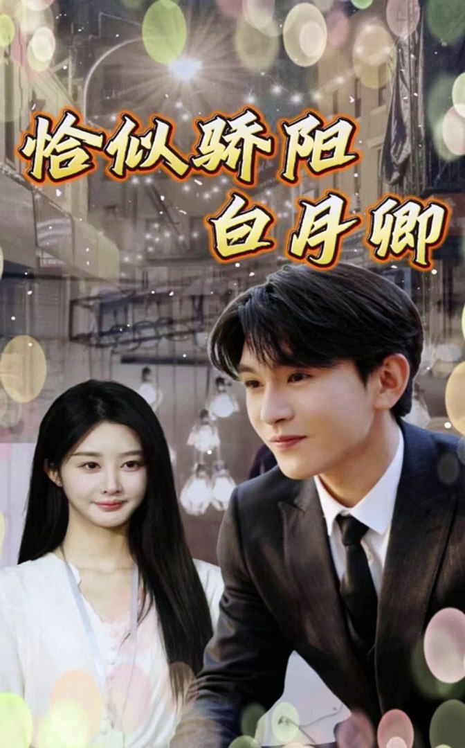 恰似骄阳白月卿全集